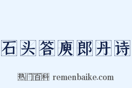 石头答庾郎丹诗是什么意思的图片
